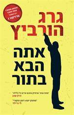 אתה הבא בתור