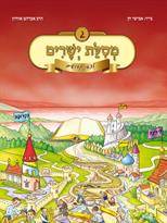 מסילת ישרים לצאן קדושים חלק ג'