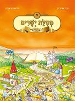 מסילת ישרים לצאן קדושים חלק ד'