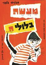 מעשה בלולי ה... (רכה)