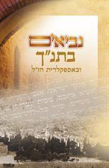 נביאים בתנך ובאספקלרית חז"ל