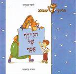 סדרת הג'ירף שבלב - הג׳ירף של אסף