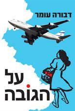 על הגובה -רכה