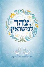 צוהר לנישואין- חופה ומשפחה במבט רעיוני (מחודש)