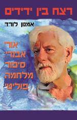 רצח בין ידידים