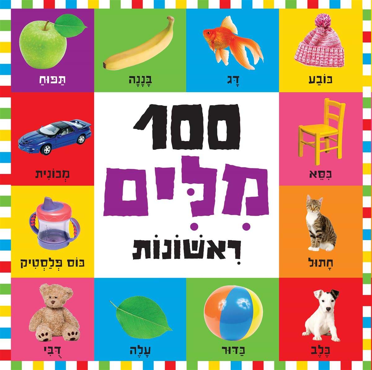 100 מילים ראשונות - גדול