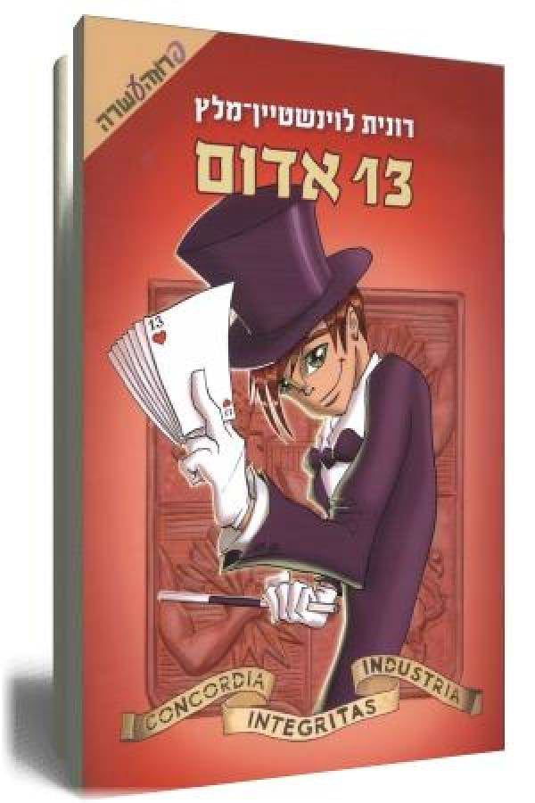 13 אדום - מסע בעקבות שמי 5