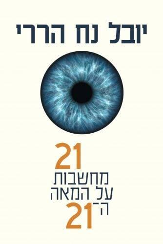 21 מחשבות על המאה ה-21