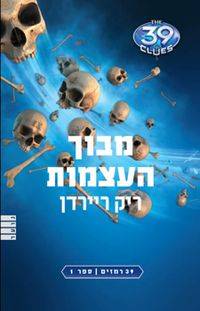 39 רמזים 1 מבוך העצמות