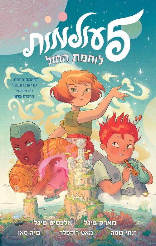 5 עולמות - לוחמת החול