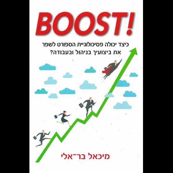 BOOST! כיצד יכולה פסיכולוגיית הספורט לשפר את ביצועיך בניהול ובעבודה?