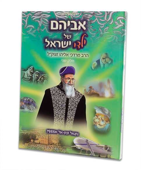 אביהם של ילדי ישראל - ב'