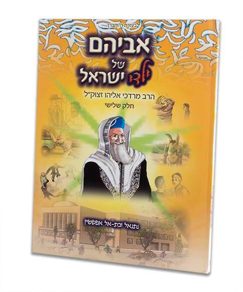 אביהם של ילדי ישראל ג'