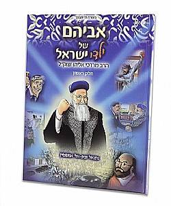 אביהם של ילדי ישראל חלק א'