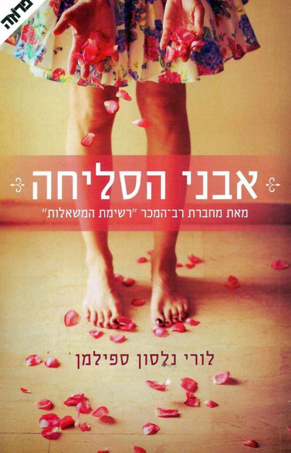 אבני הסליחה