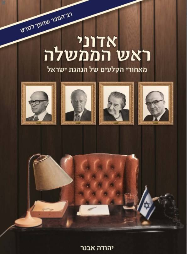 אדוני ראש הממשלה