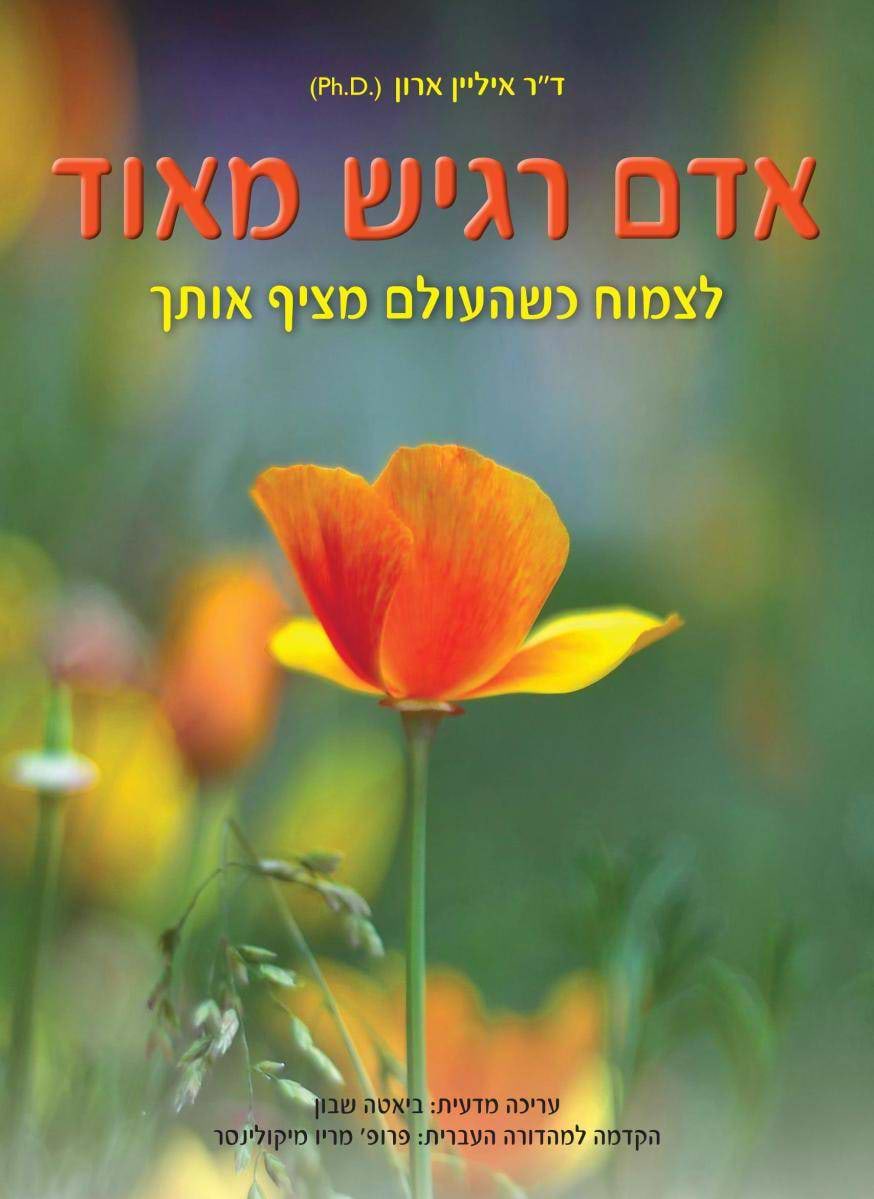 אדם רגיש מאוד