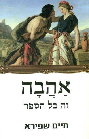 אהבה זה כל הספר