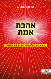 אהבת אמת - מימוש פוטנציאל האהבה באמצעות מיינדפולנס