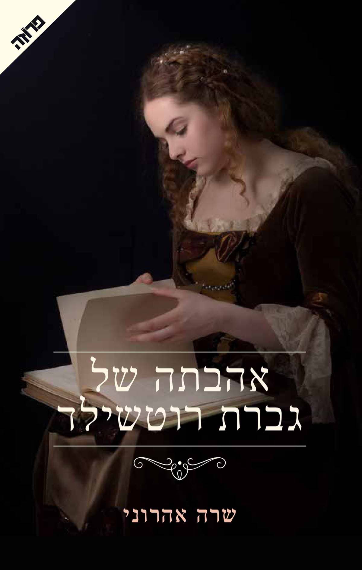 אהבתה של גברת רוטשילד