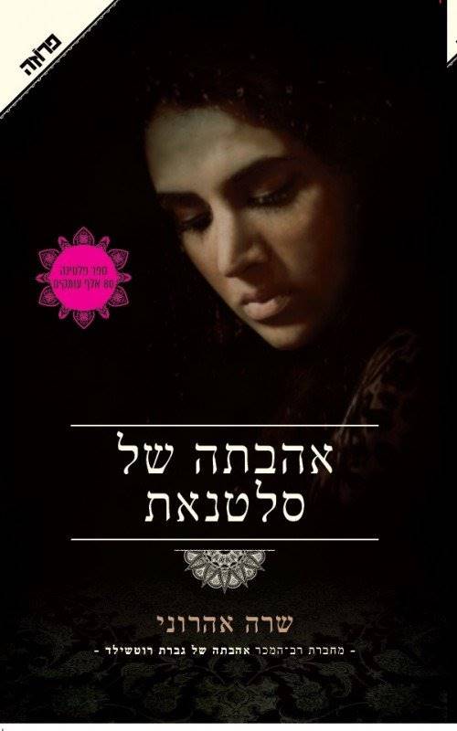 אהבתה של סלטאנת