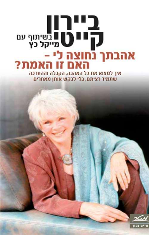 אהבתך נחוצה לי - האם זו האמת ?