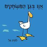 אווז בגן המשחקים