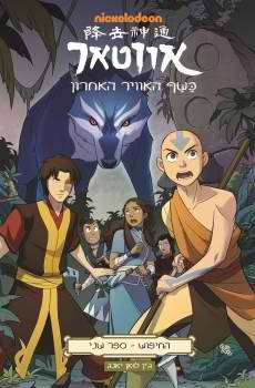 אווטאר כשף האוויר האחרון - החיפוש חלק 2