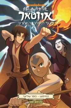 אווטאר כשף האוויר האחרון - החיפוש חלק 3