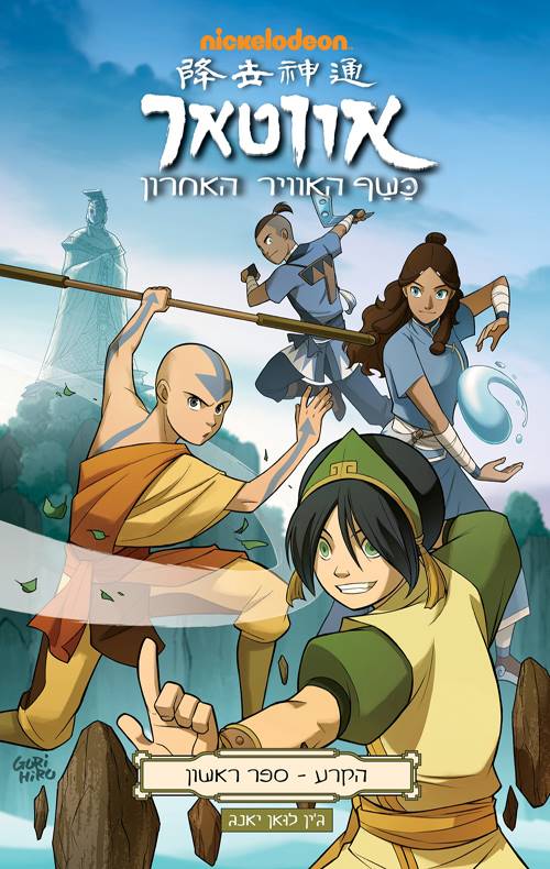 אווטאר כשף האוויר האחרון - הקרע חלק 1