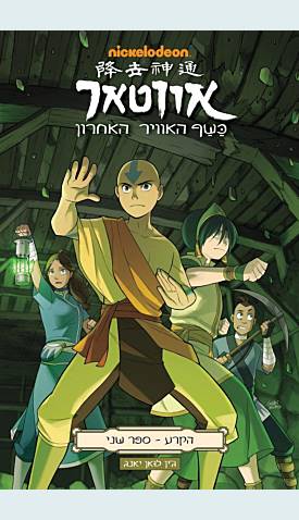 אווטאר כשף האוויר האחרון - הקרע 2