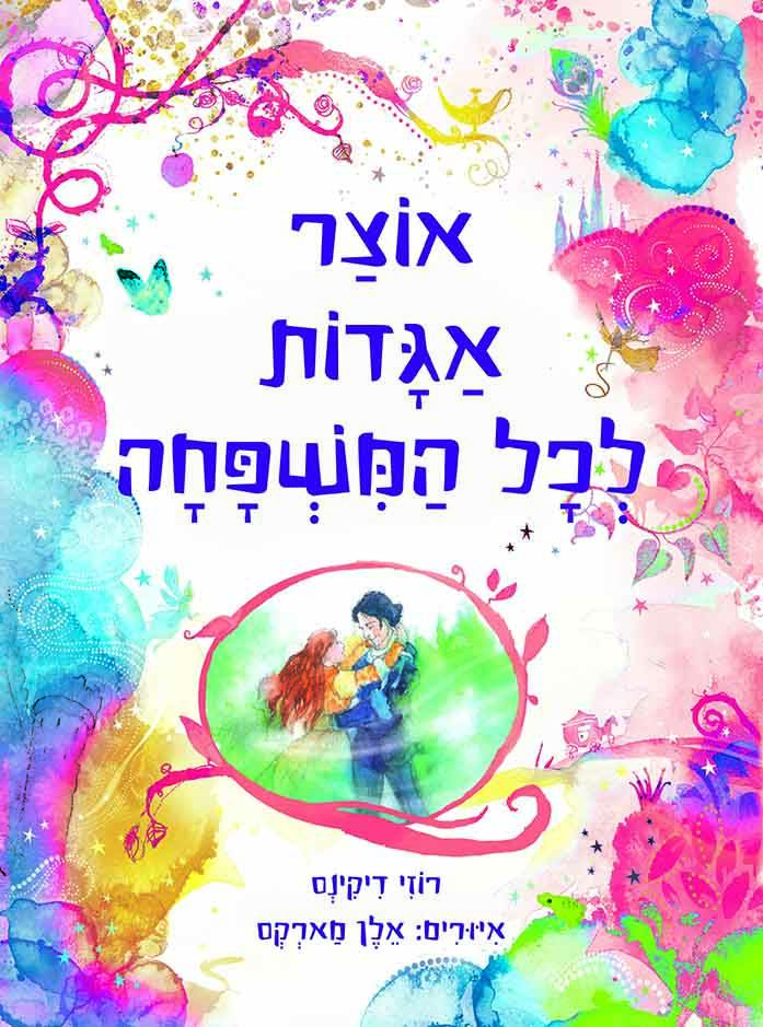 אוצר אגדות לכל המשפחה