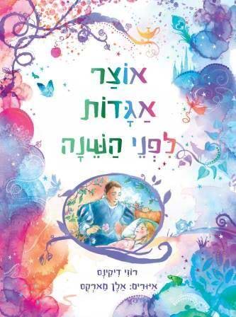 אוצר אגדות לפני השינה