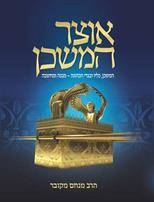 אוצר המשכן (מחודש) - המשכן כליו ובגדי הכהונה - מבנה ומחשבה