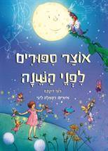 אוצר סיפורים לפני השינה