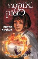 אוקסה פולוק (1) התקווה האחרונה