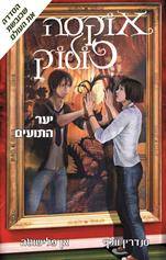 אוקסה פולוק (2) יער התועים