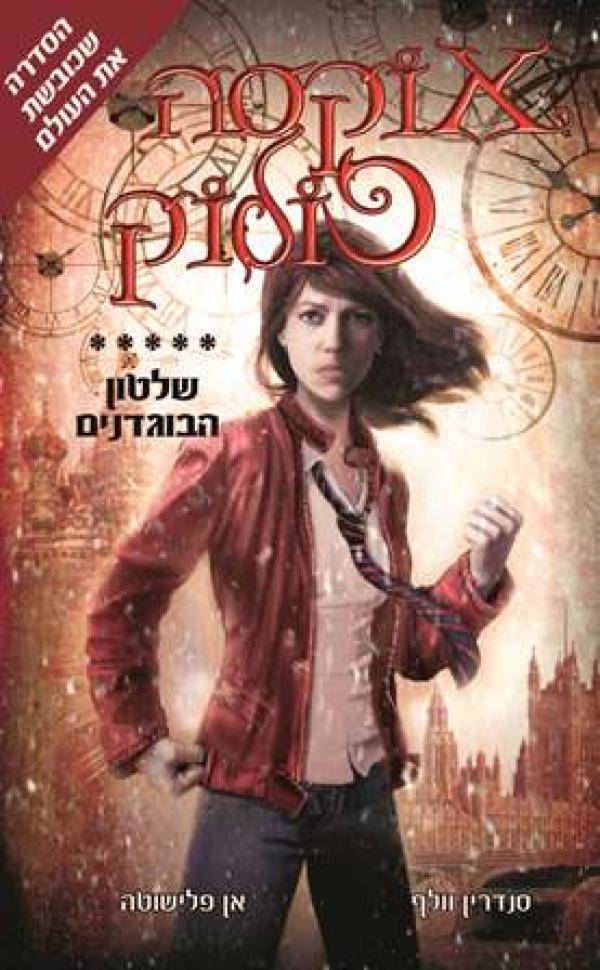 אוקסה פולוק (5) שלטון הבוגדנים