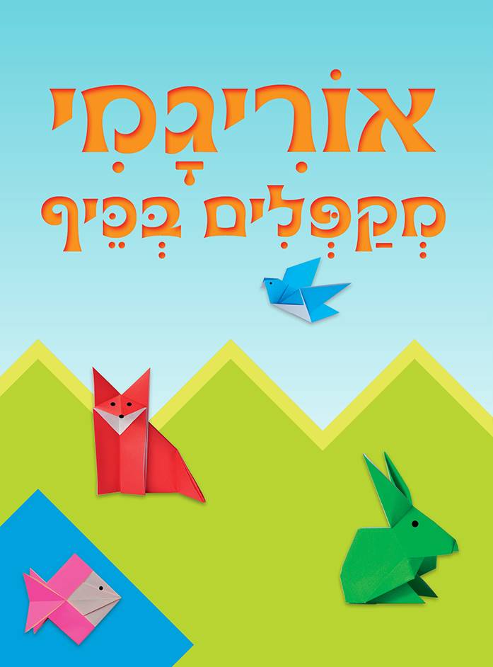 אוריגמי - מקפלים בכיף