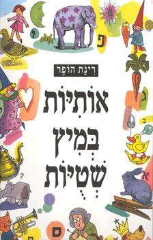 אותיות במיץ שטויות