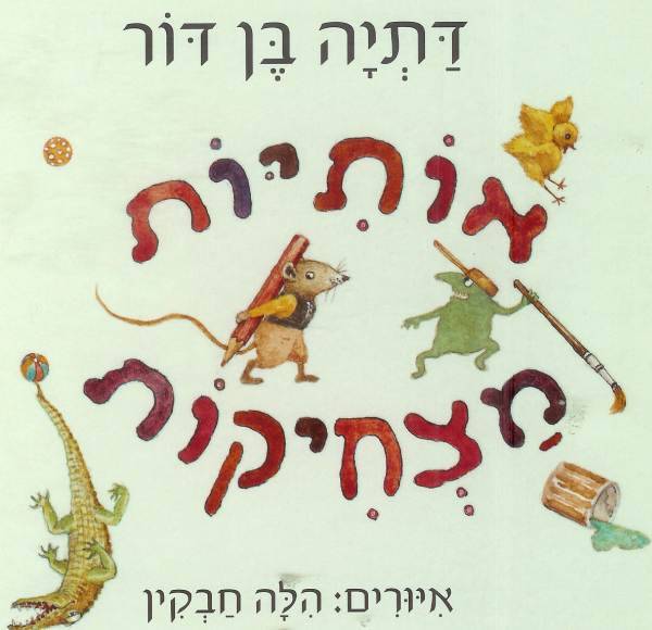 אותיות מצחיקות