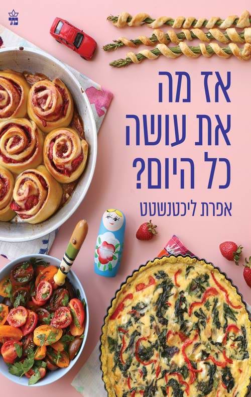 אז מה את עושה כל היום?