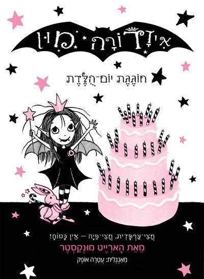איזדורה מון 3 חוגגת יום הולדת