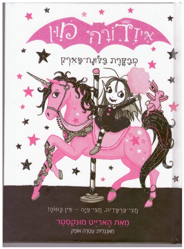 איזדורה מון 8 מבקרת בלונה פארק