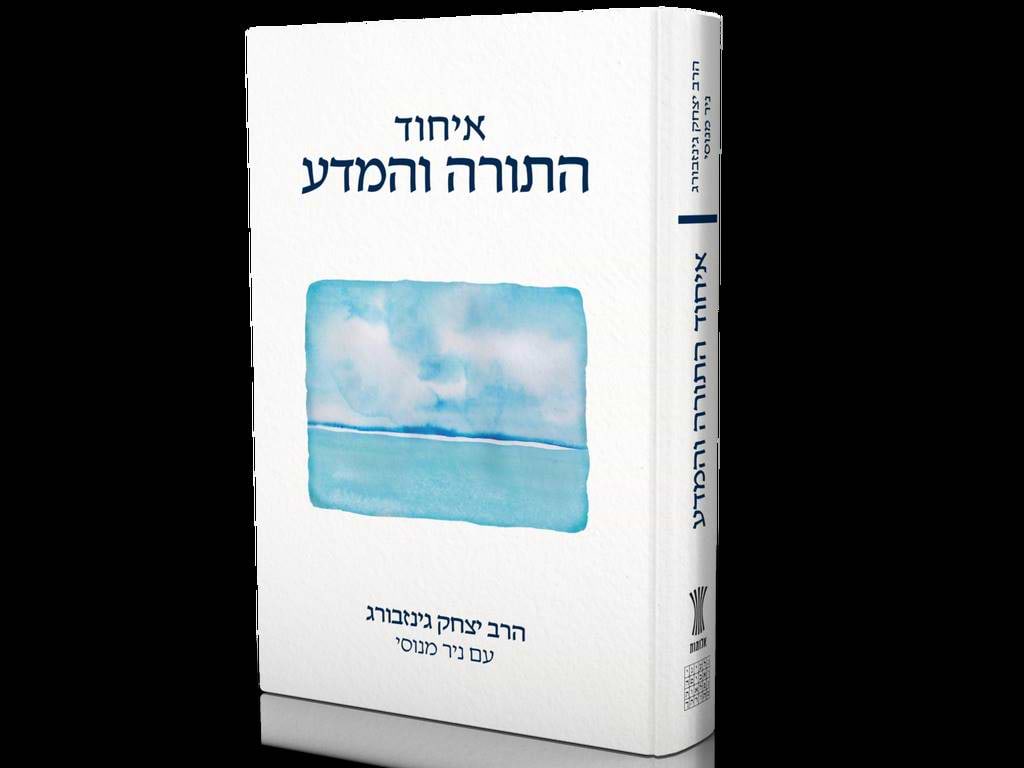 איחוד התורה והמדע