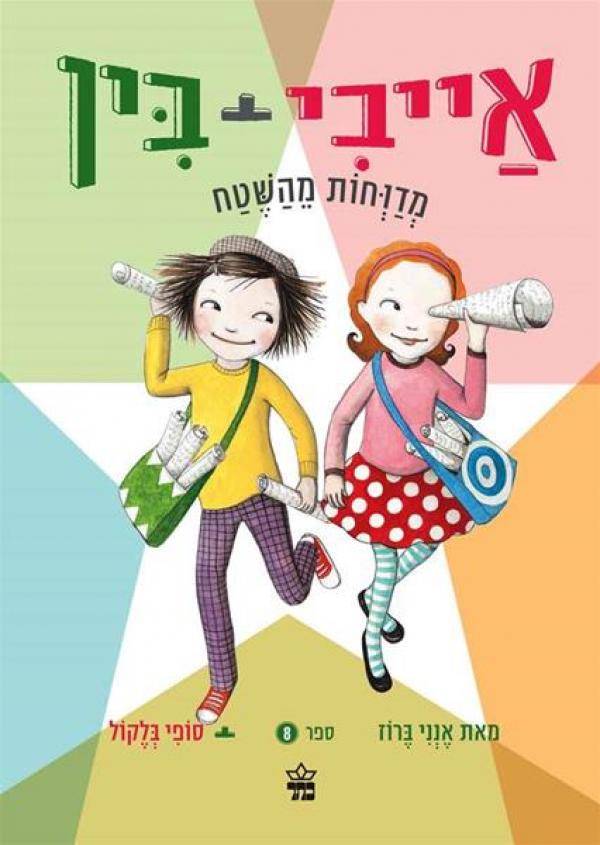 אייבי + בין מדווחות מהשטח 8