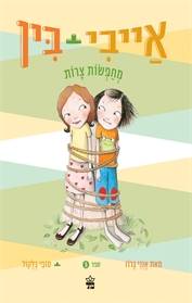 אייבי + בין מחפשות צרות 5