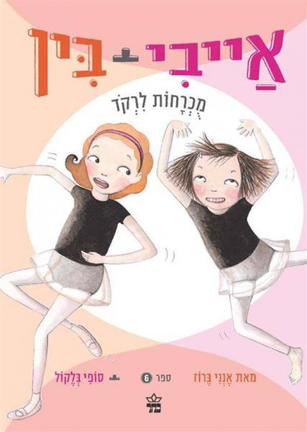 אייבי + בין מכרחות לרקוד 6