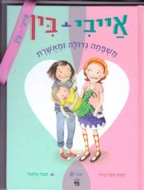 אייבי + בין משפחה גדולה ומאושרת 11