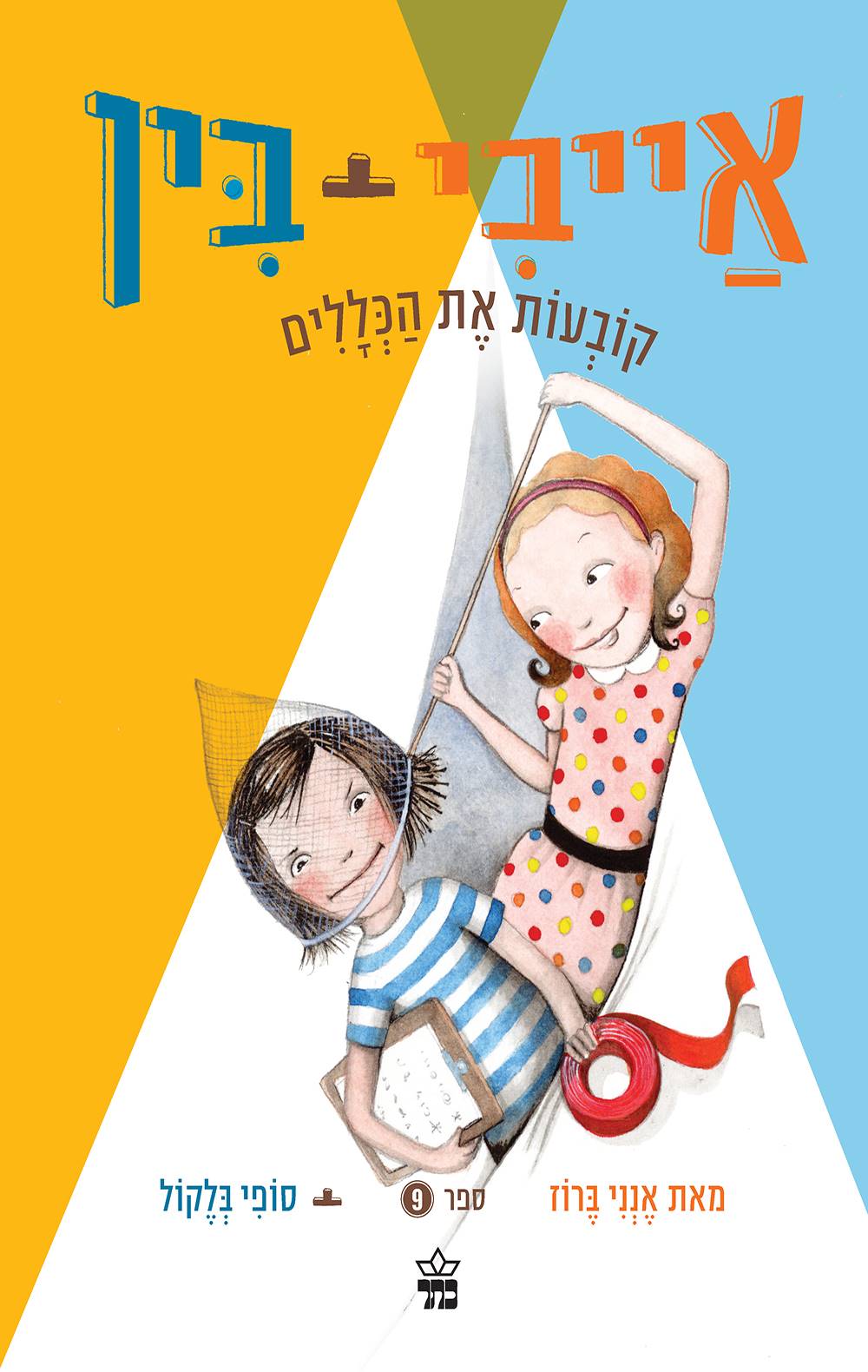 אייבי + בין קובעות את הכללים 9